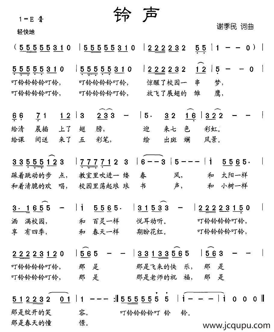 铃声（谢季民词曲）简谱