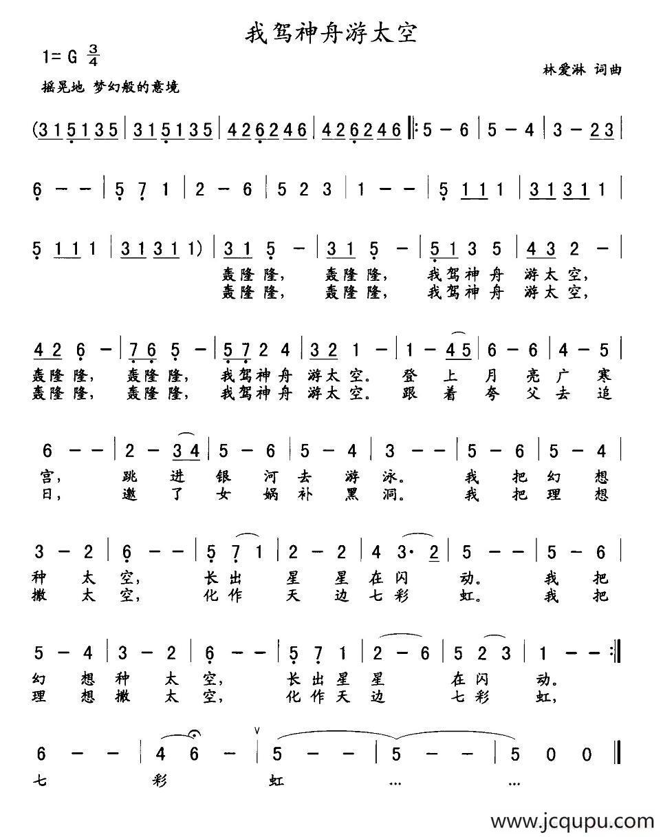 我驾神舟游太空简谱