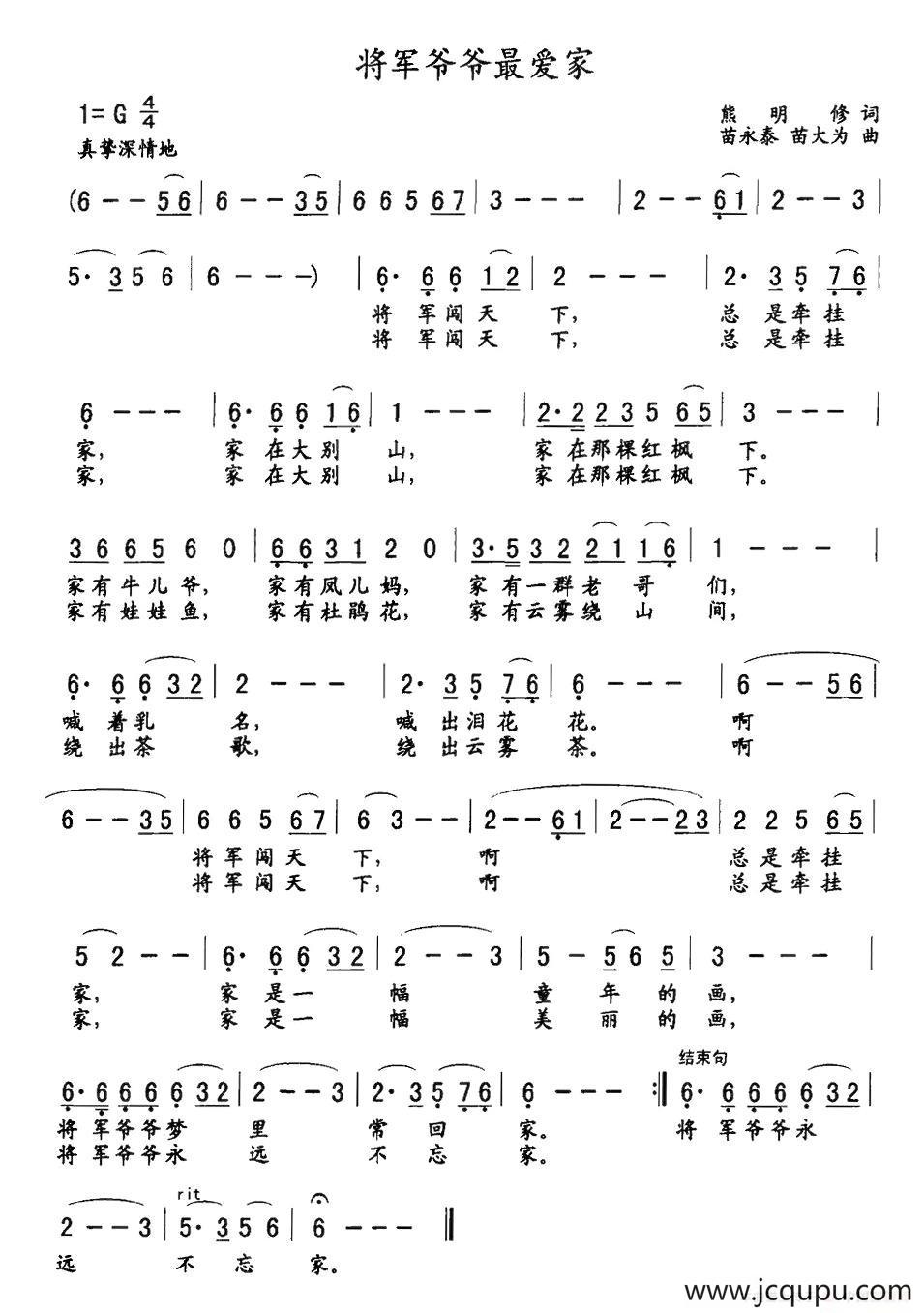 将军爷爷最爱家（熊明修词 苗永泰、苗大为曲）简谱