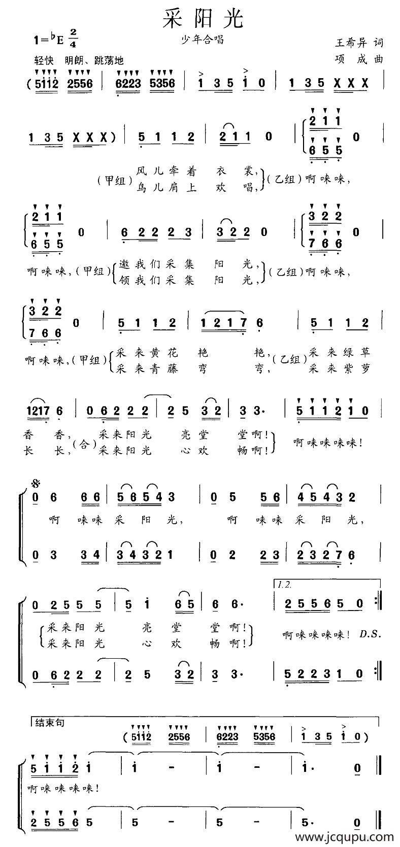 采阳光（王希异词 项成曲、合唱）简谱