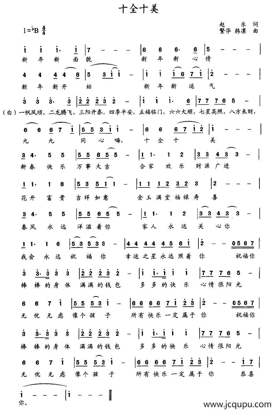 十全十美（赵乐词 繁华、韩凛曲）简谱