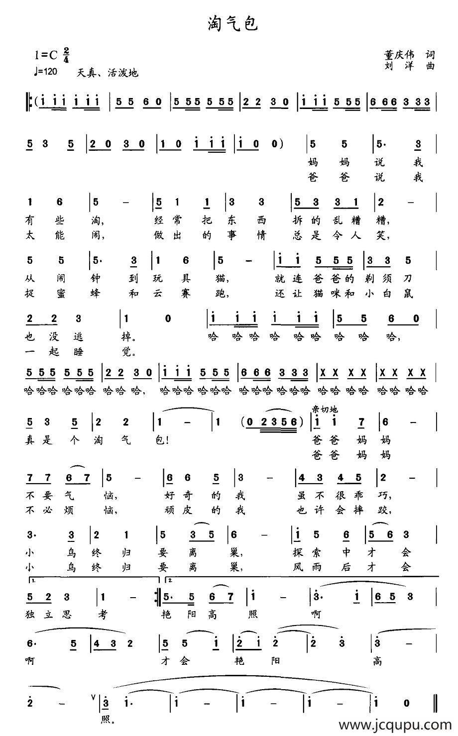 淘气包（董庆伟词 刘洋曲）简谱