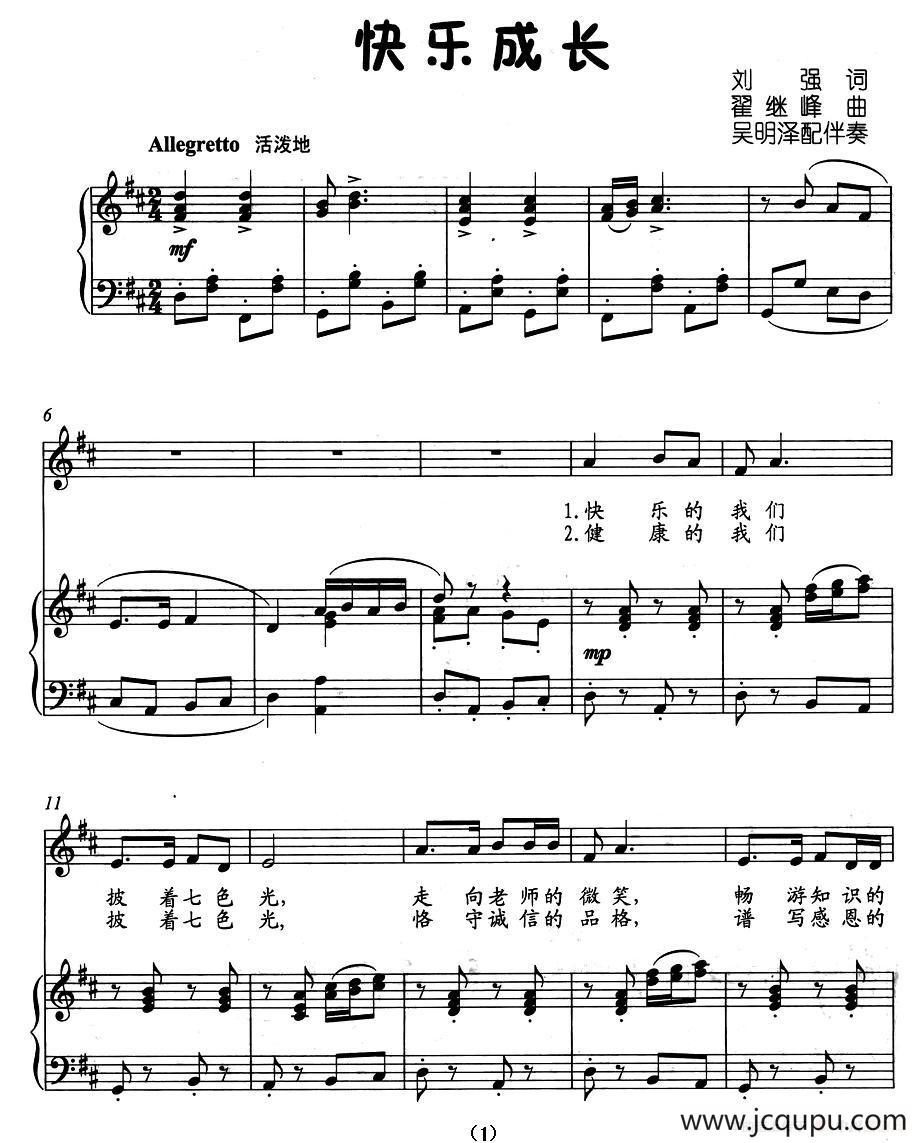 快乐成长（刘强词 翟继峰曲、正谱）简谱