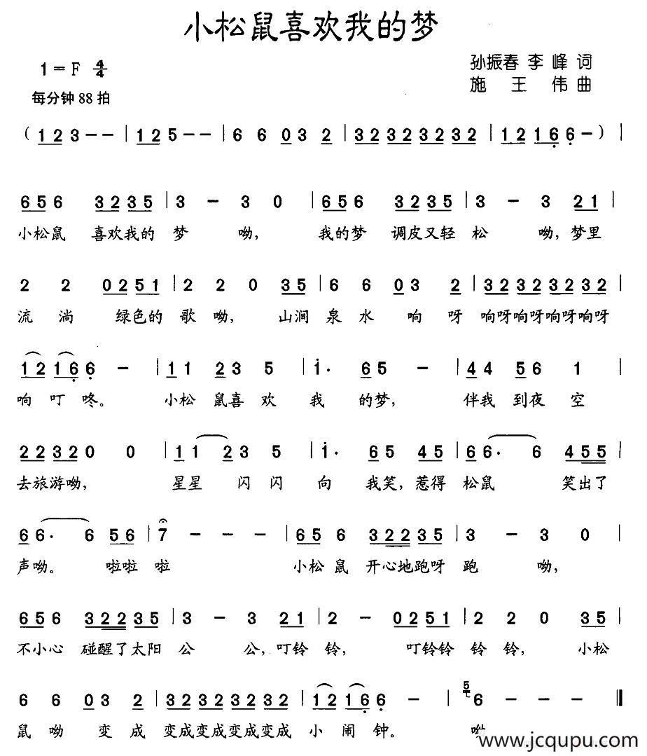 小松鼠喜欢我的梦（孙振春、李峰词 施王伟曲）简谱