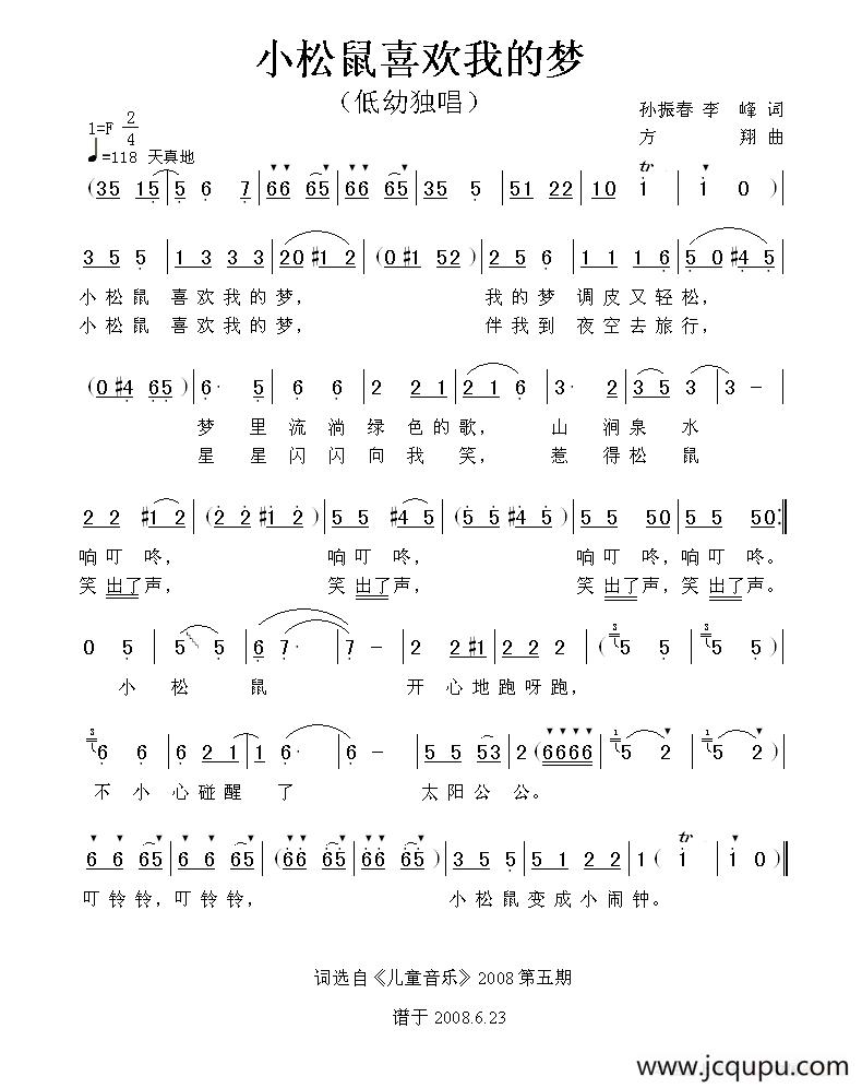 小松鼠喜欢我的梦（孙振春、李峰词 方翔曲）简谱