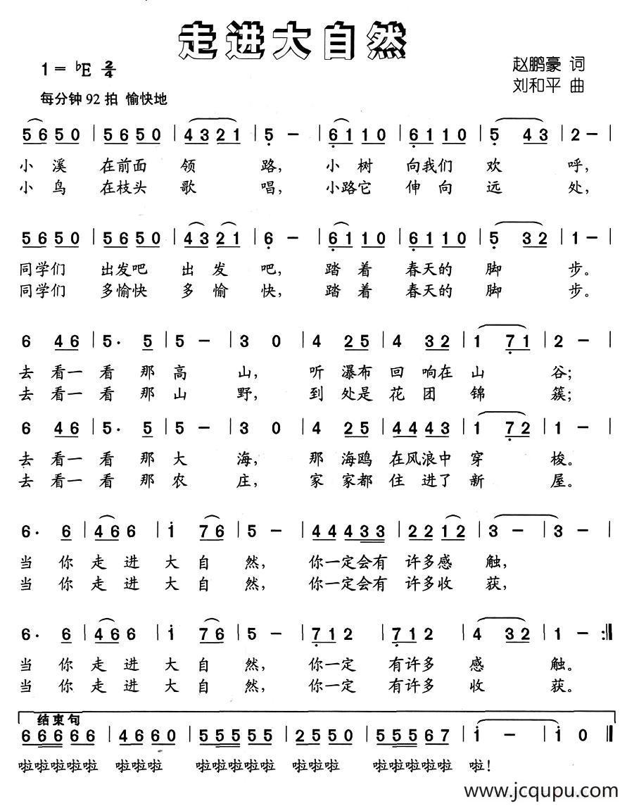 走进大自然（赵鹏豪词 刘和平曲）简谱