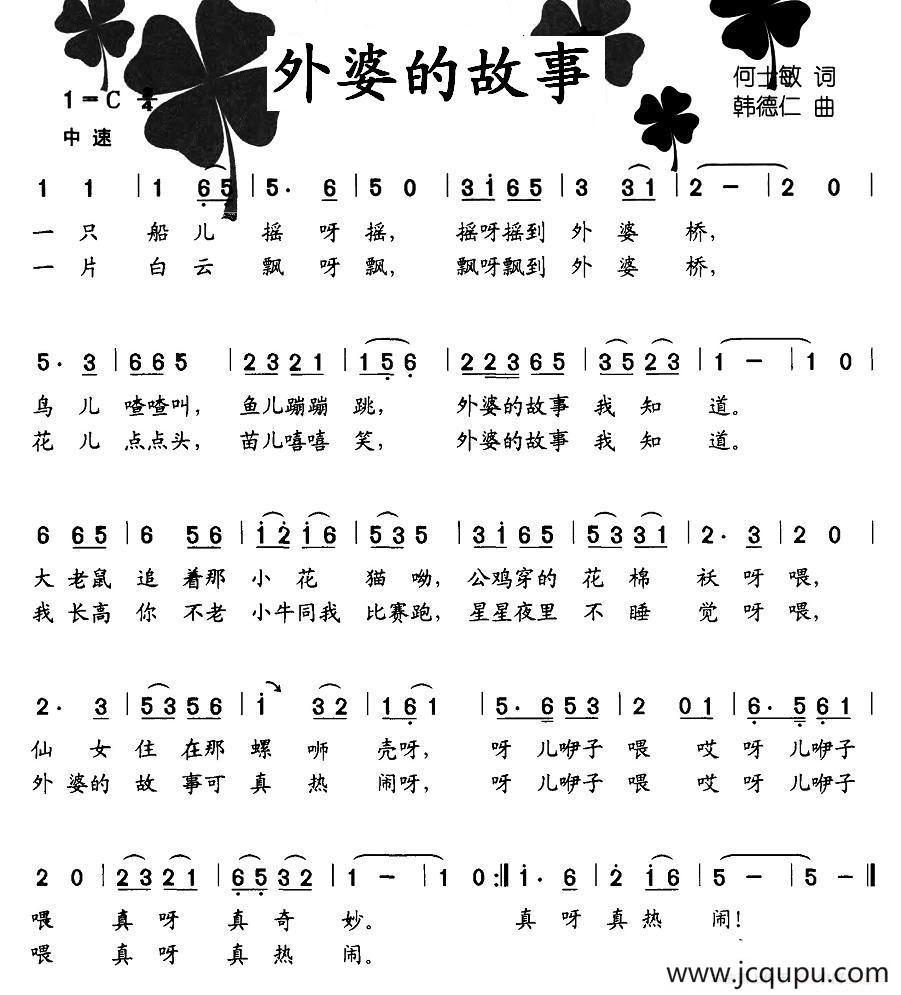 外婆的故事（何士敏词 韩德仁曲）简谱