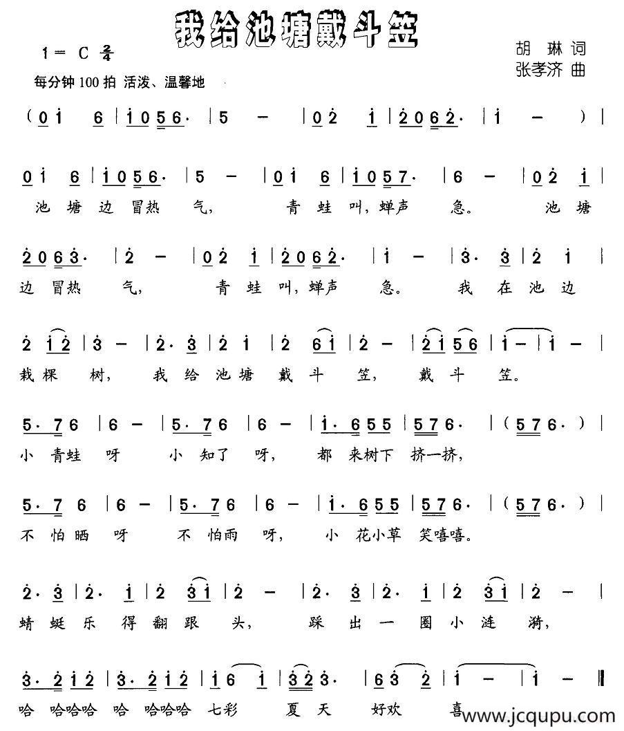 我给池塘戴斗笠简谱