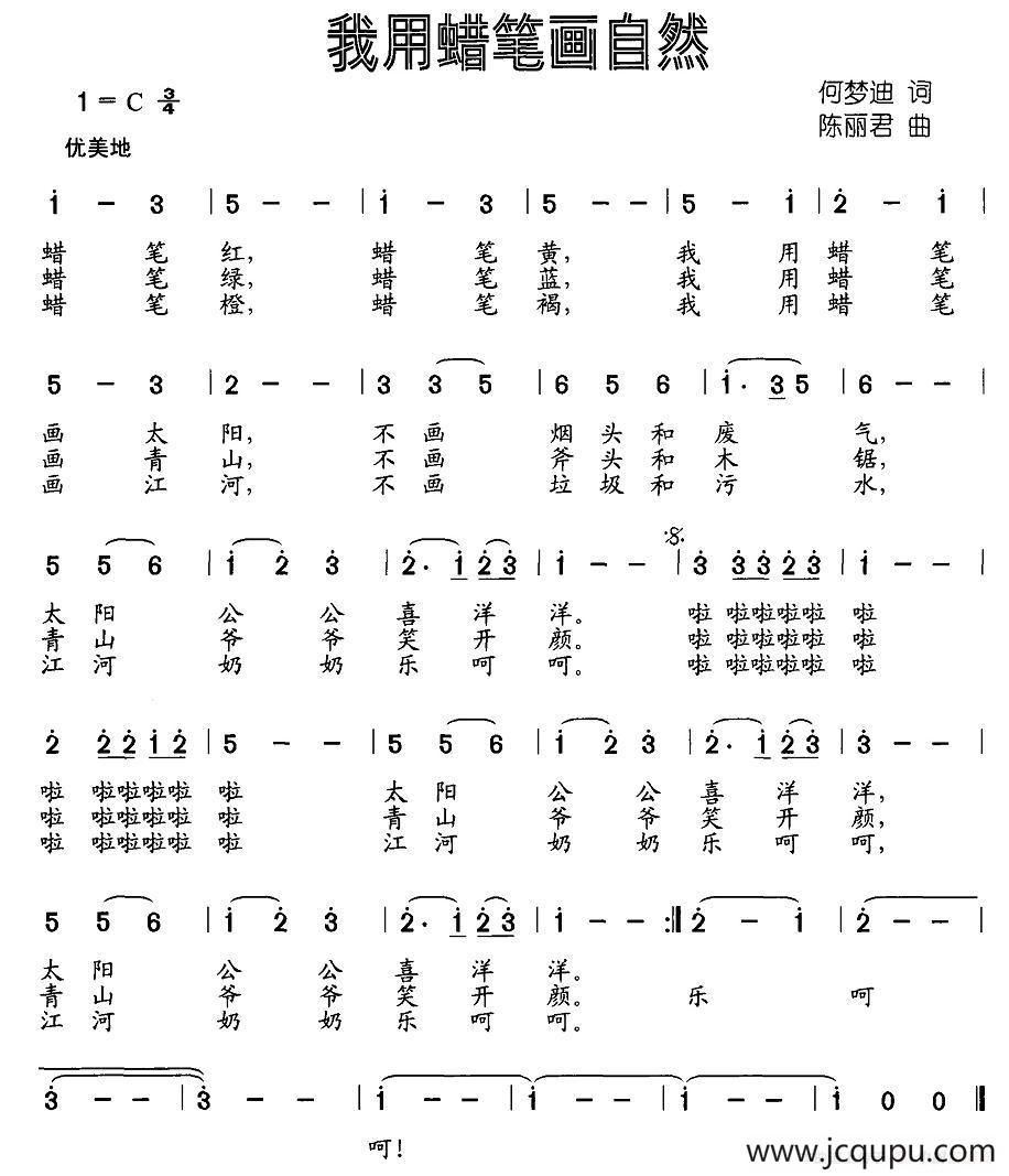 我用蜡笔画自然（何梦迪词 陈丽君曲）简谱