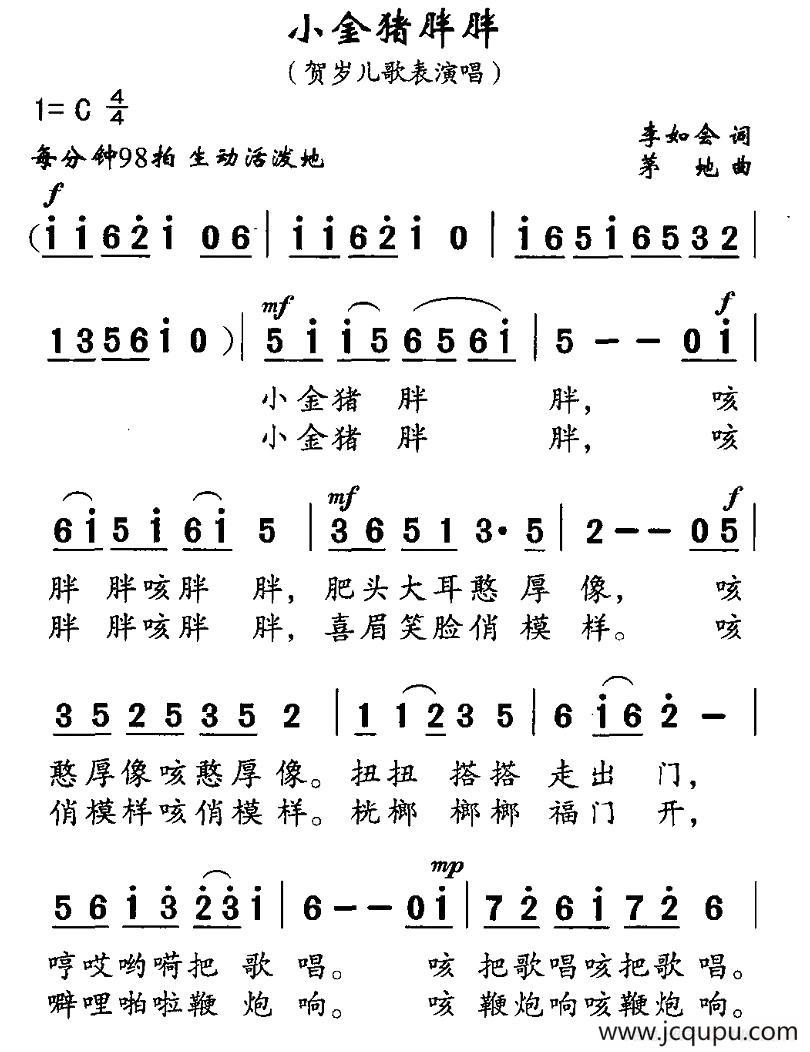 小金猪胖胖（李如会词 茅地曲、贺岁儿童表演唱）简谱