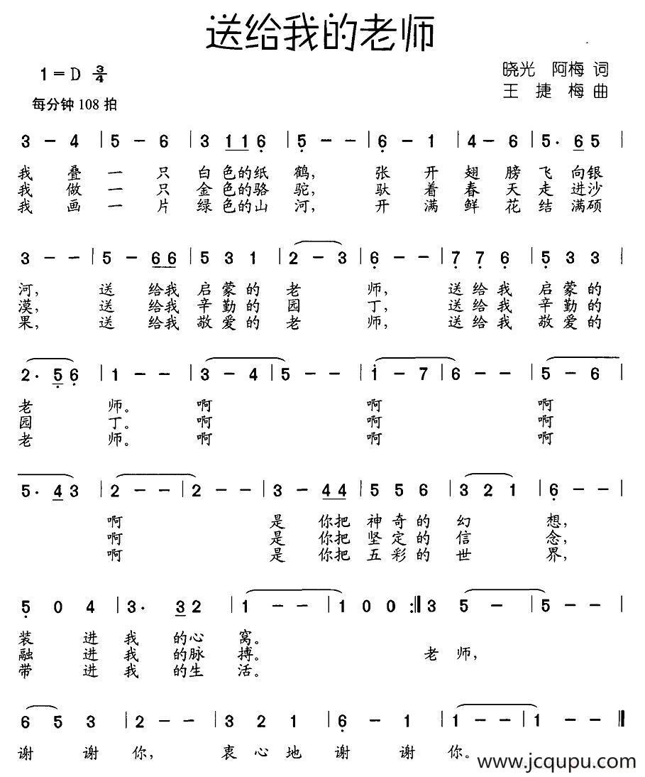 送给我的老师（晓光、阿梅词 王捷梅曲）简谱
