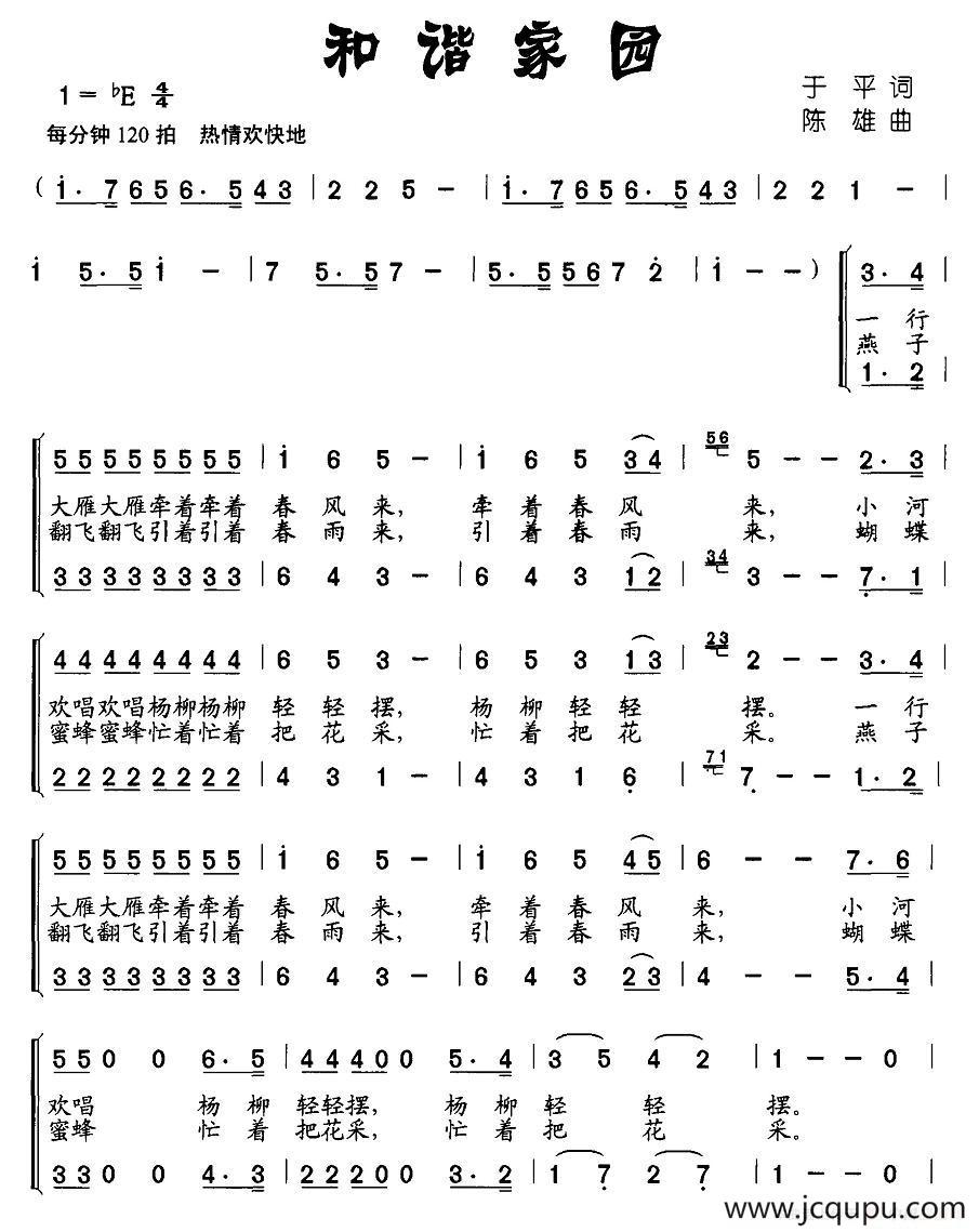 和谐家园（于平词 陈雄曲、合唱）简谱
