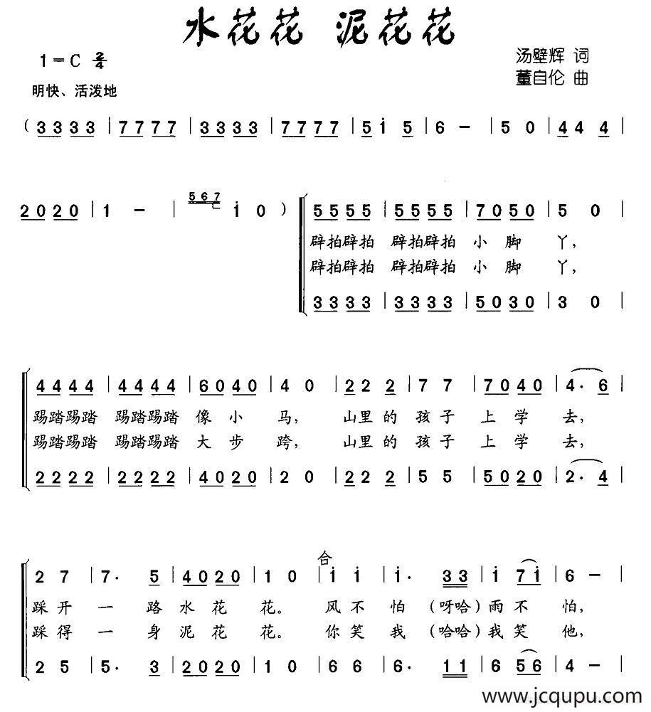 水花花 泥花花（汤壁辉词 董自伦曲、合唱）简谱