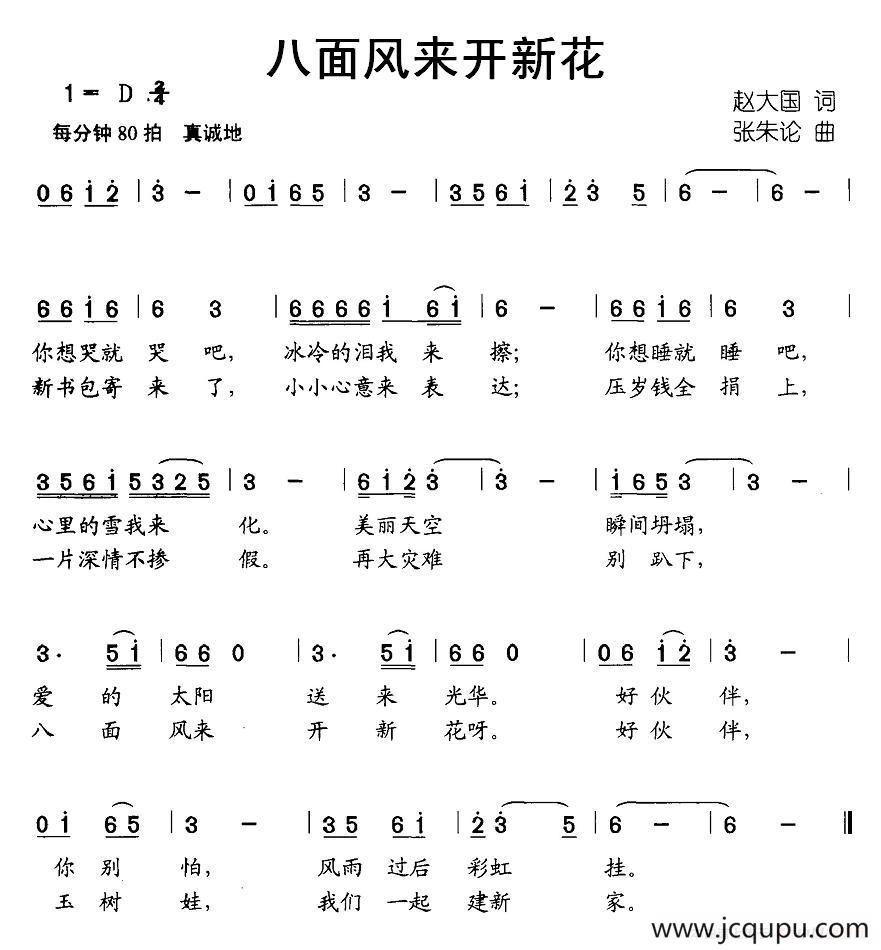 八面风来开新花简谱