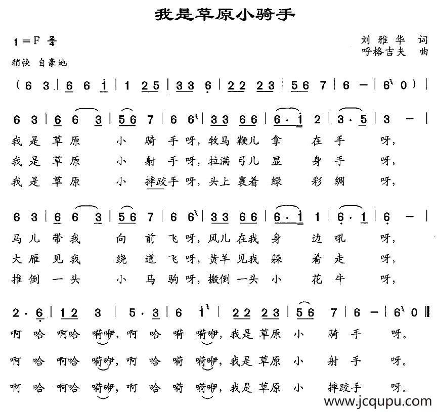 我是草原小骑手（刘雅华词 呼格吉夫曲）简谱