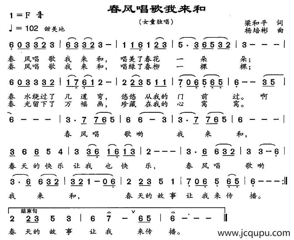 春风唱歌我来和（梁和平词 杨培彬曲）简谱