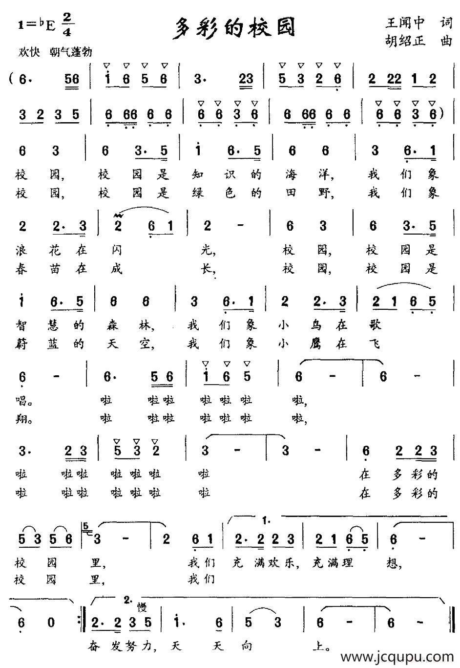 多彩的校园（王闻中词 胡绍正曲）简谱