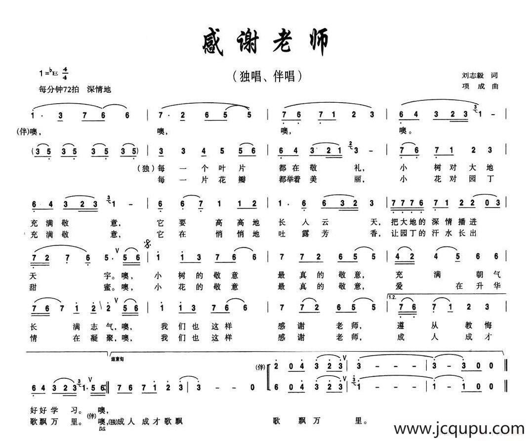 感谢老师（刘志毅词 项成曲）简谱