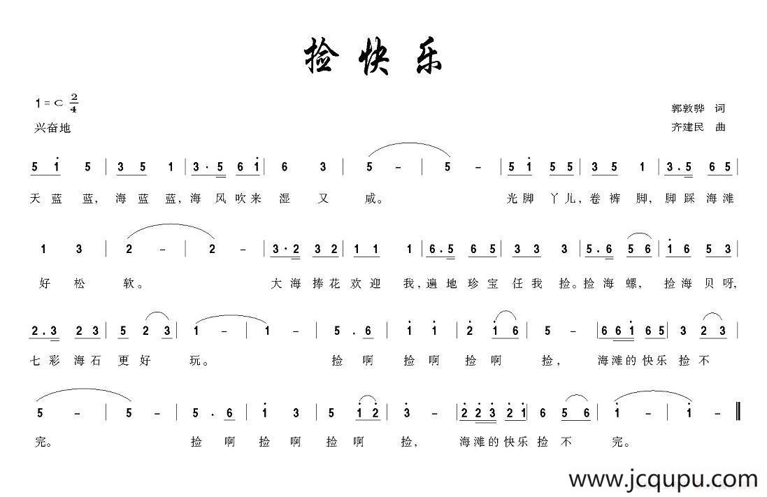 捡快乐（胡敦骅词 齐建民曲）简谱