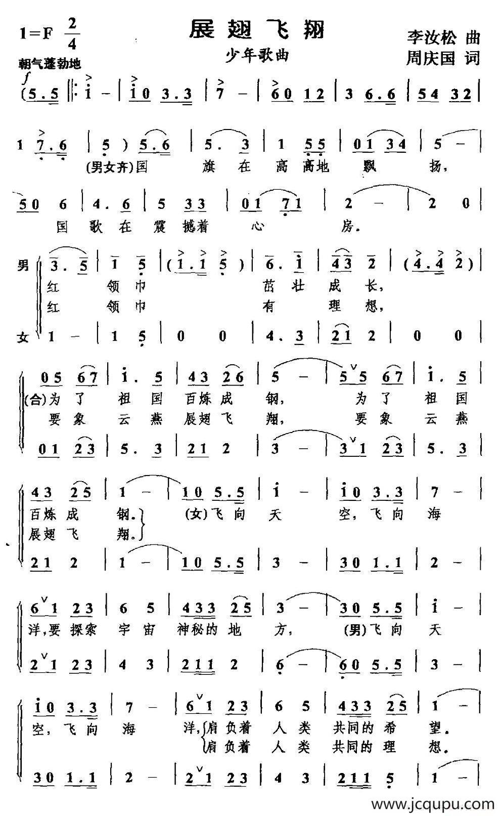 展翅飞翔（李汝松词 周庆国曲、合唱）简谱