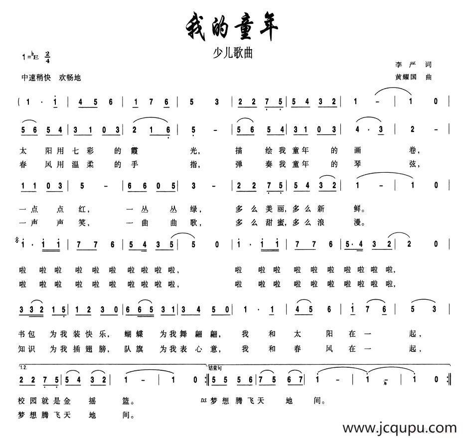 我的童年（李严词 黄耀国曲）简谱