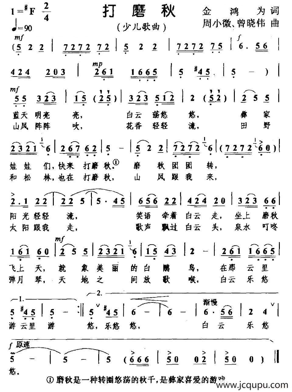 打磨秋（金鸿为词 周小薇曲）简谱