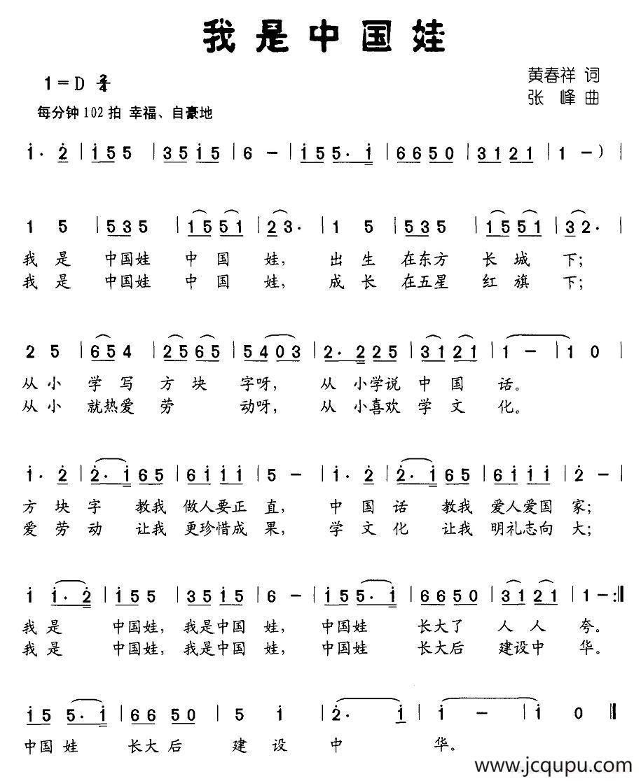 我是中国娃（黄春祥词 张峰曲）简谱