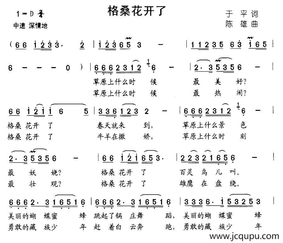 格桑花开了（于平词 陈雄曲）简谱