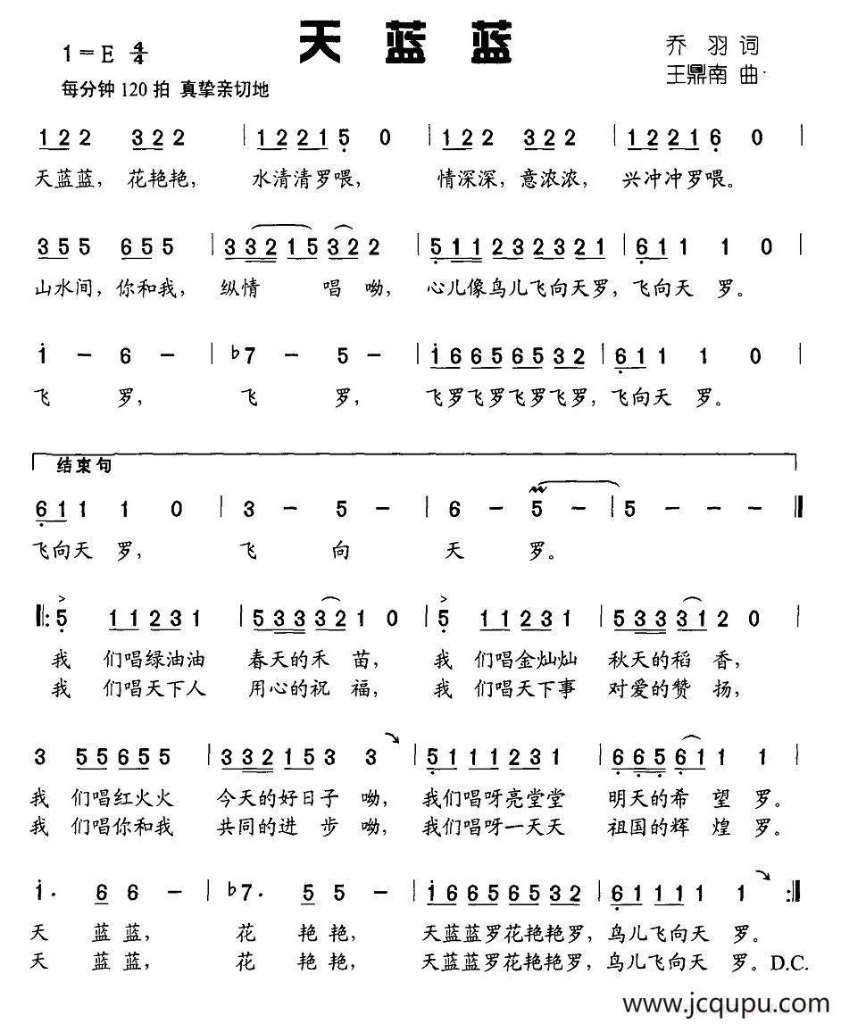 天蓝蓝（乔羽词 王鼎南曲）简谱