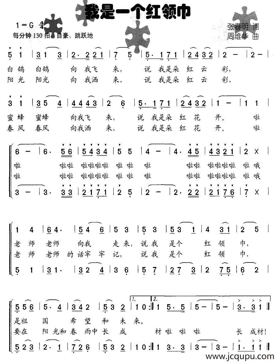 我是一个红领巾（合唱）简谱