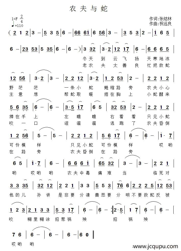 农夫与蛇（张结林词 祝远良曲）简谱