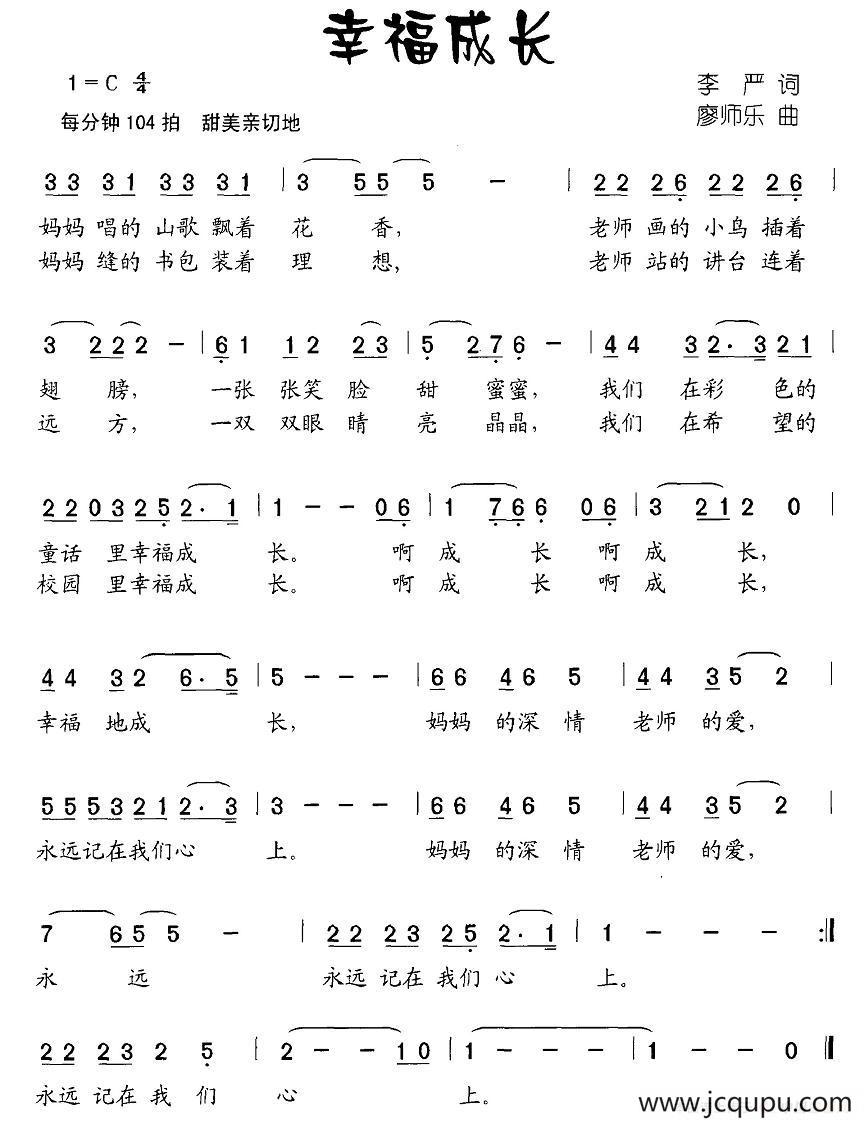 幸福成长（李严词 廖师乐曲）简谱