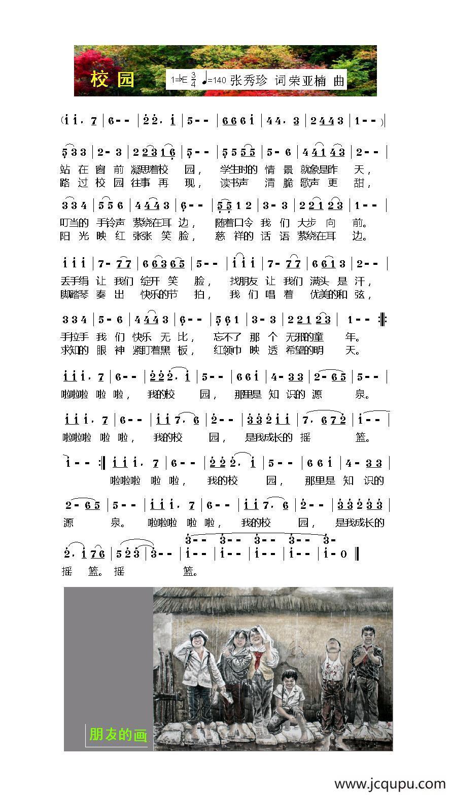 校园（张玉珍词 荣亚楠曲）简谱