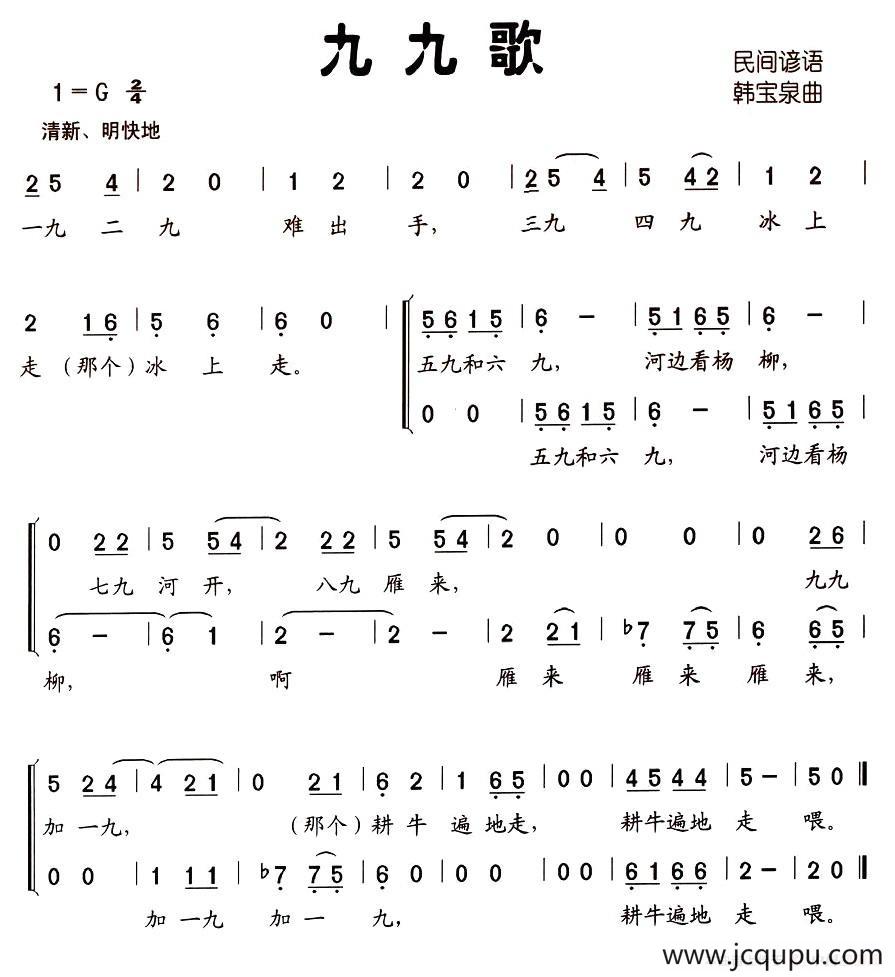 九九歌（民间谚语 韩宝泉曲、合唱）简谱