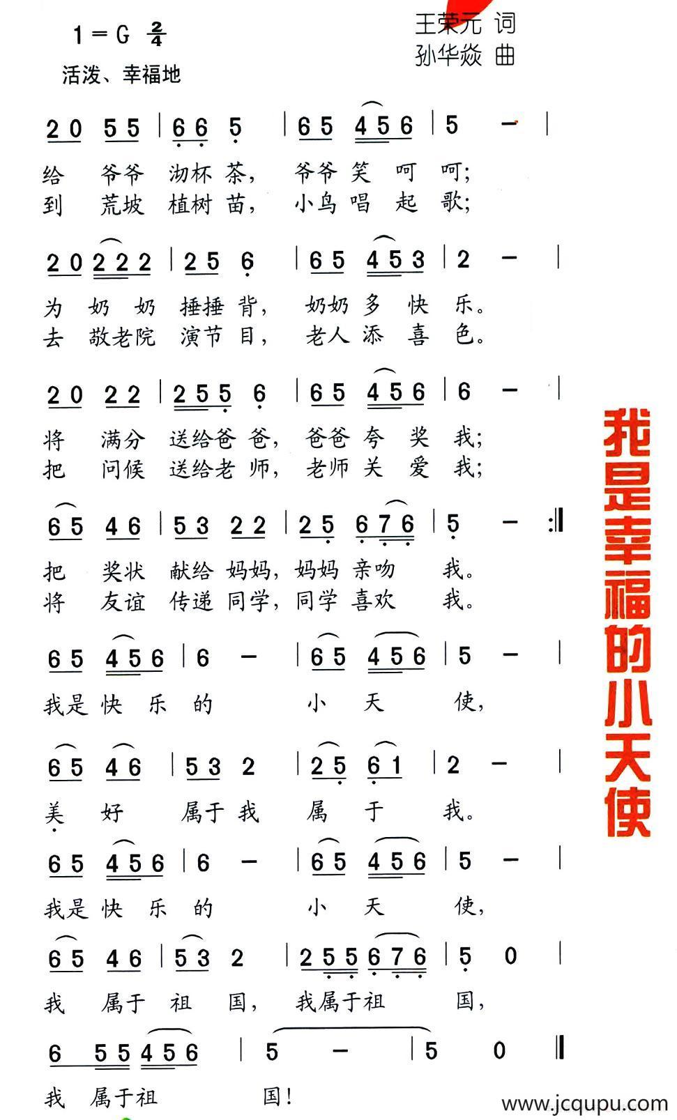 我是幸福的小天使（王荣元词 孙华焱曲）简谱