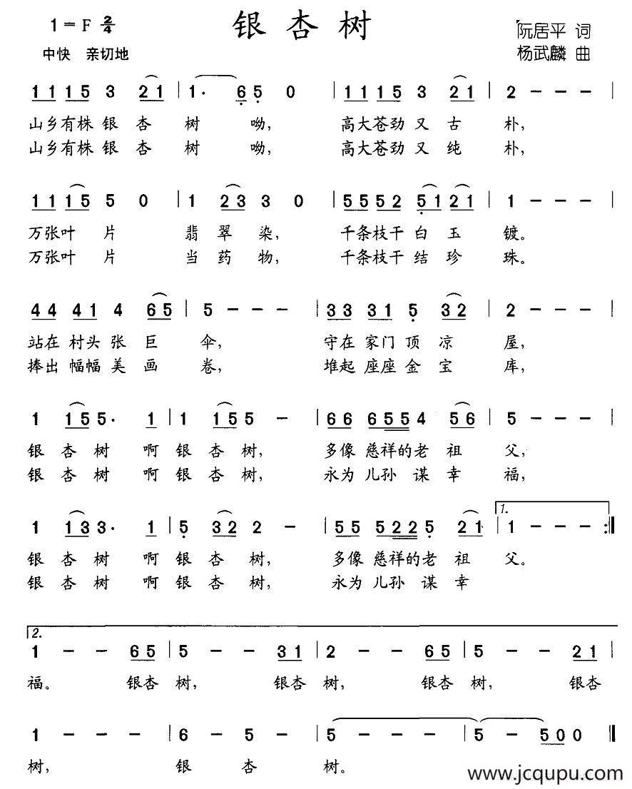 银杏树（阮居平词 杨武麟曲）简谱