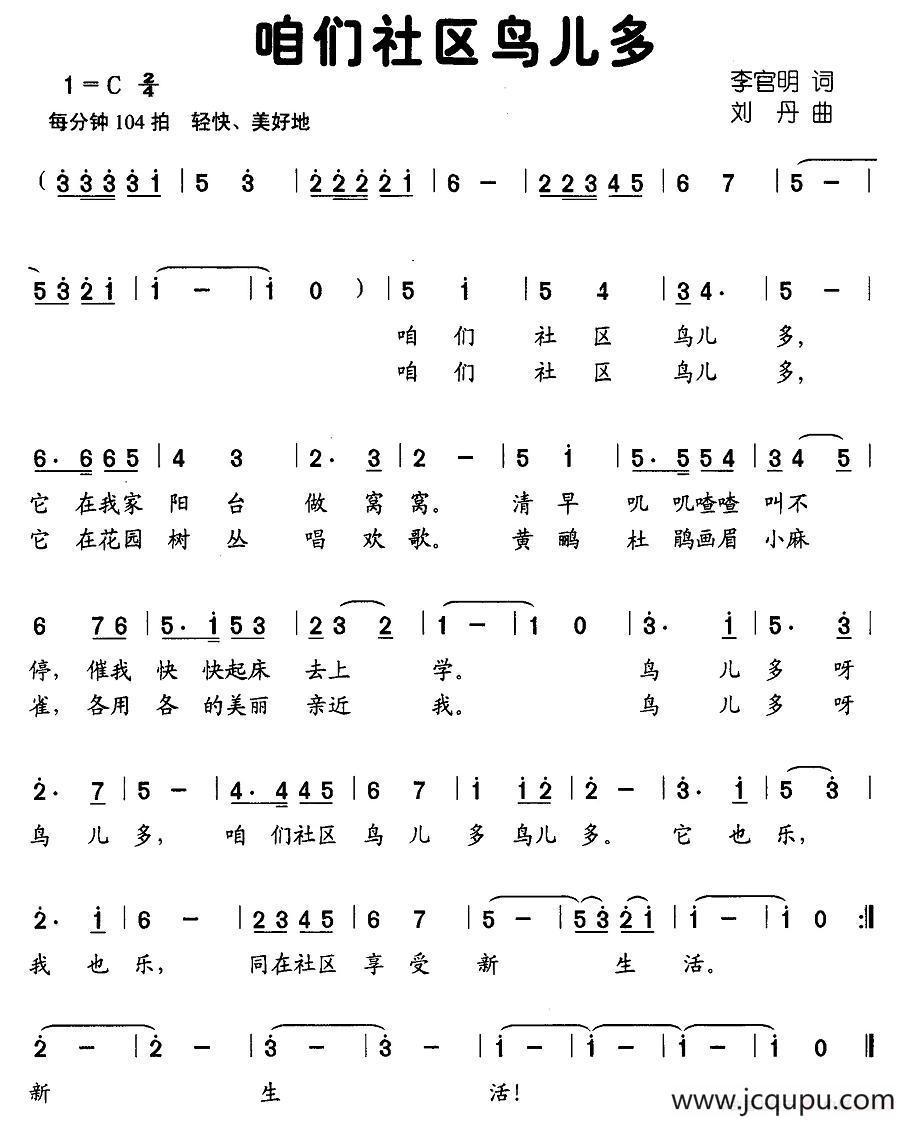 咱们社区鸟儿多（李官明词 刘丹曲）简谱