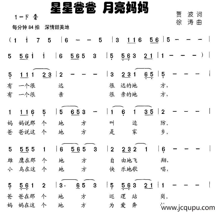 星星爸爸 月亮妈妈（贾波词 徐涛曲）简谱