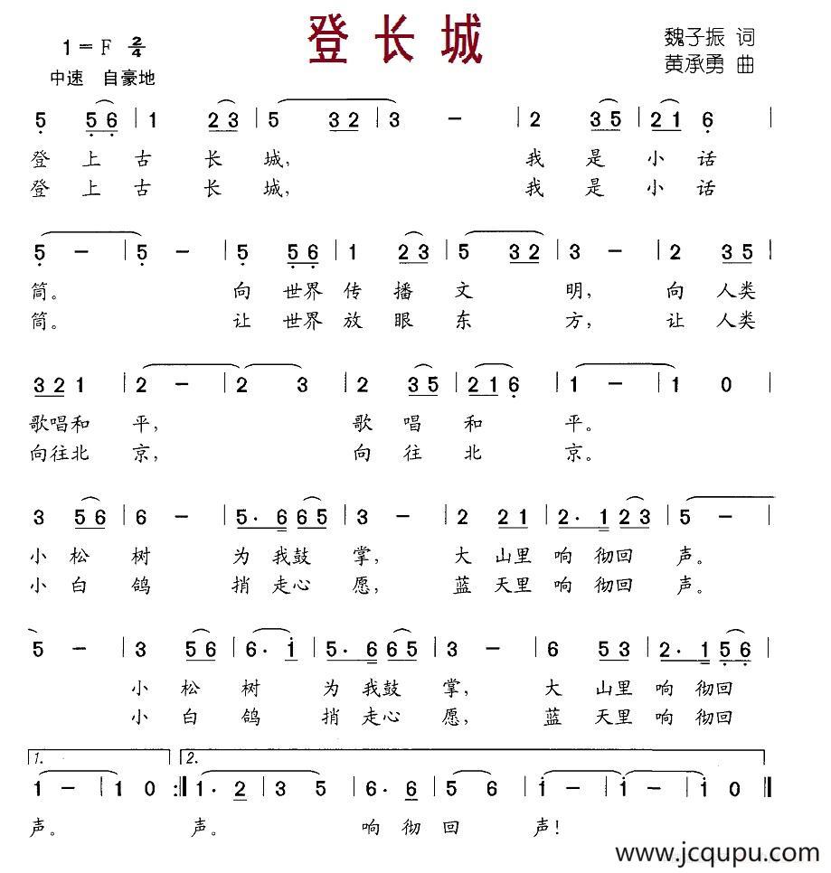 登长城（魏子振词 黄承勇曲）简谱