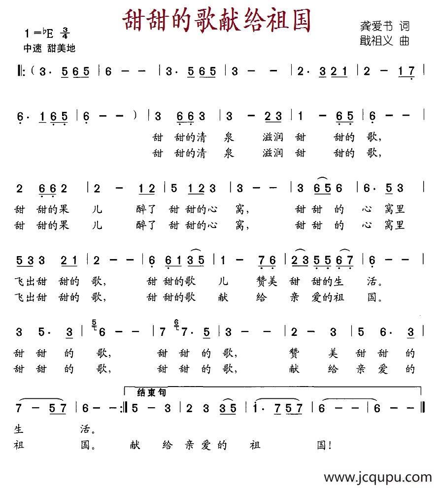 甜甜的歌献给祖国（龚爱书词 戢祖义曲）简谱