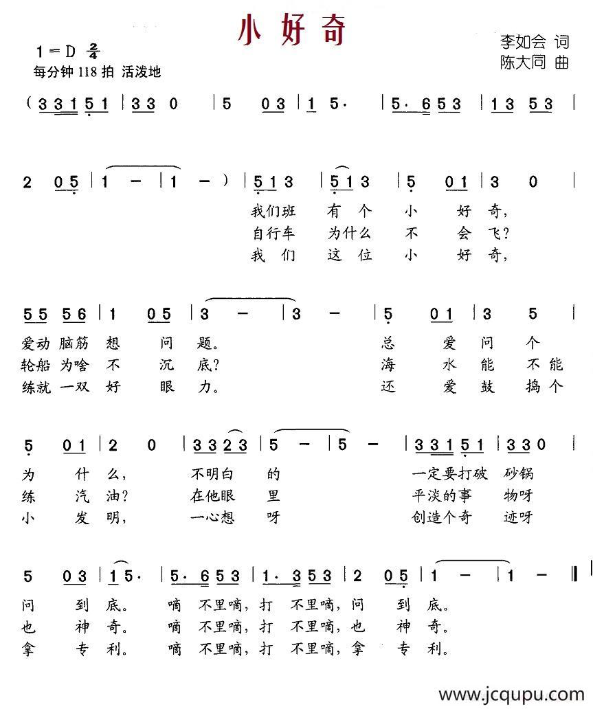 小好奇（李如会词 陈大同曲）简谱