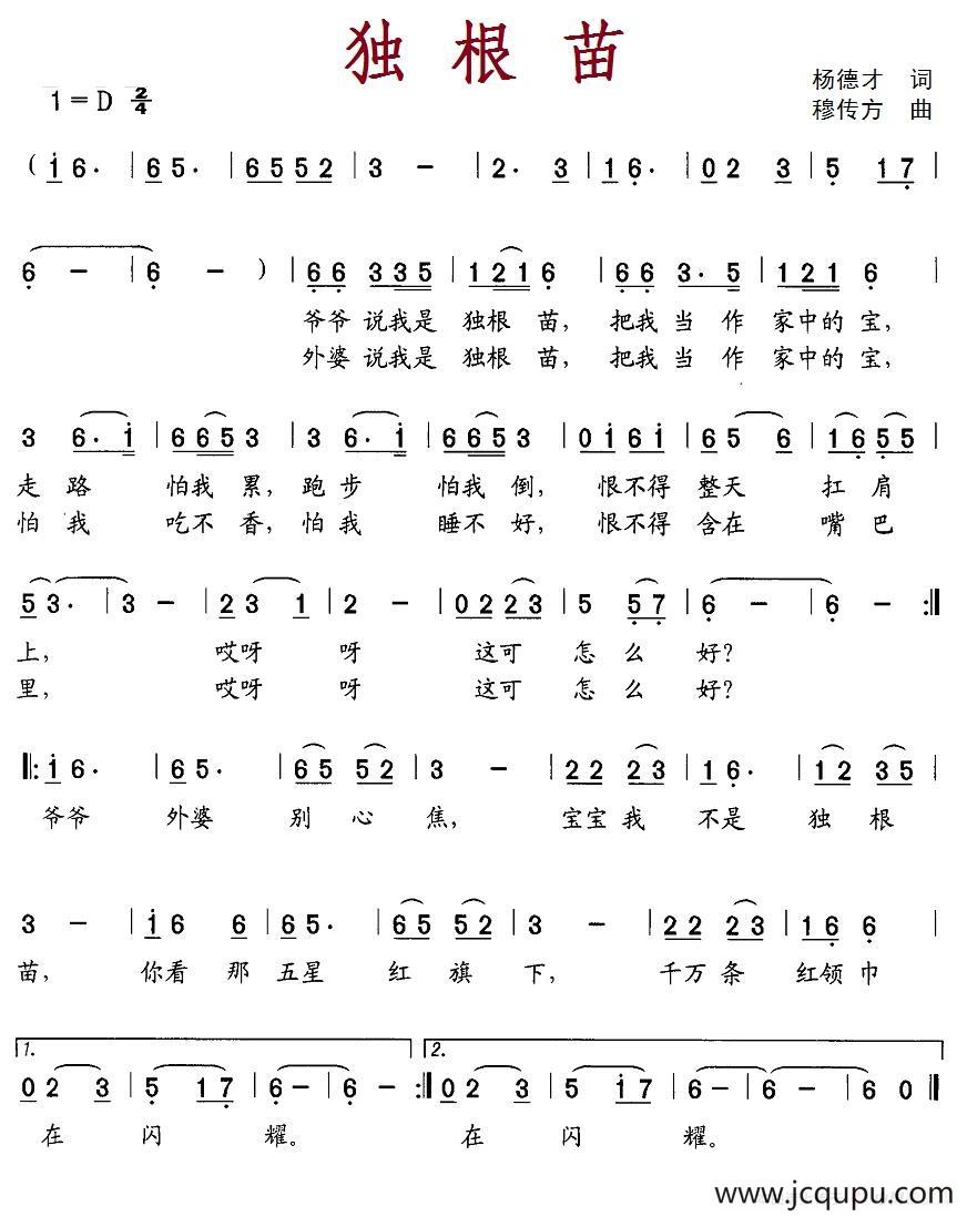 独根苗简谱