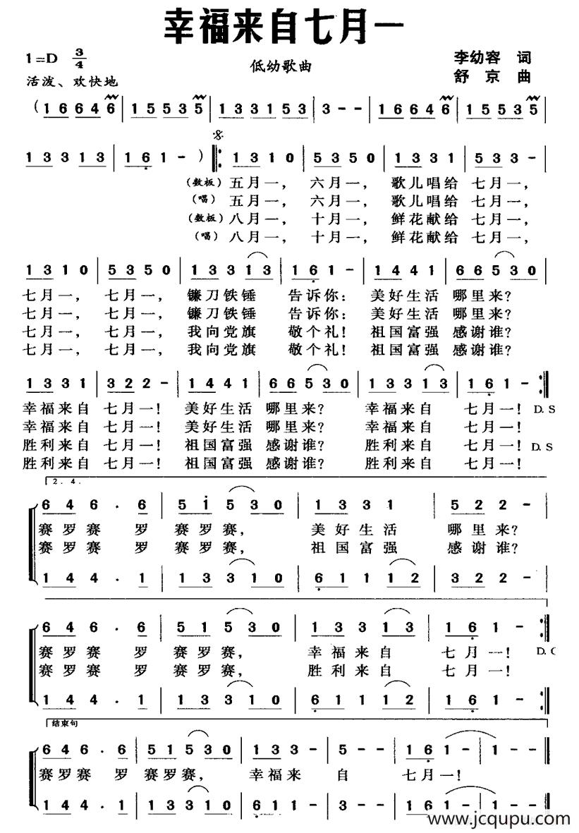 幸福来自七月一（李幼容词 舒京曲）简谱
