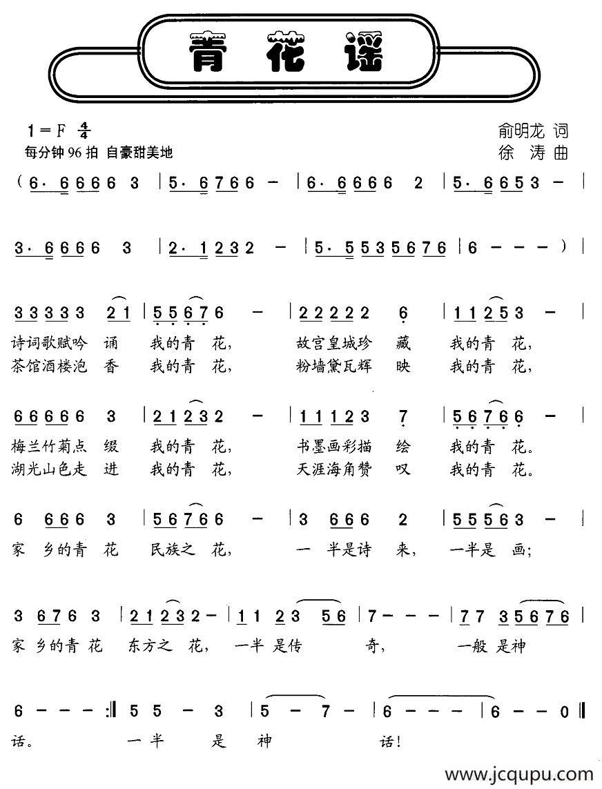 青花谣（俞明龙词 徐涛曲）简谱