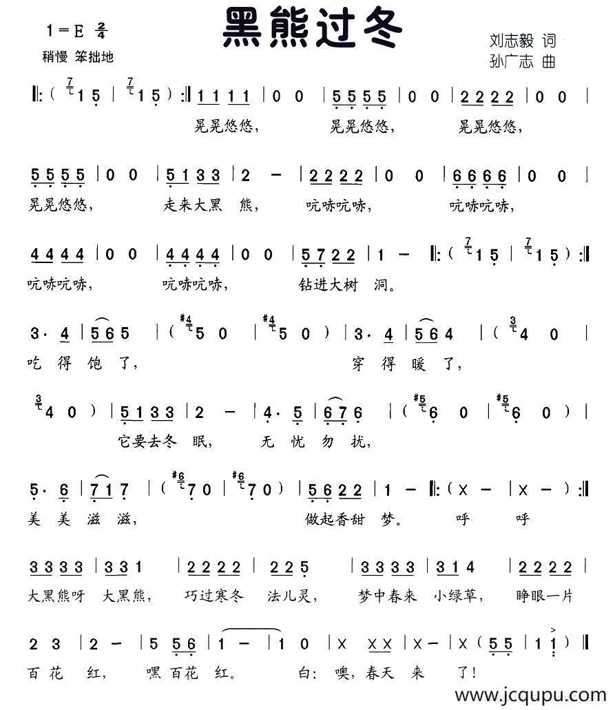 黑熊过冬（刘志毅词 孙广志曲）简谱
