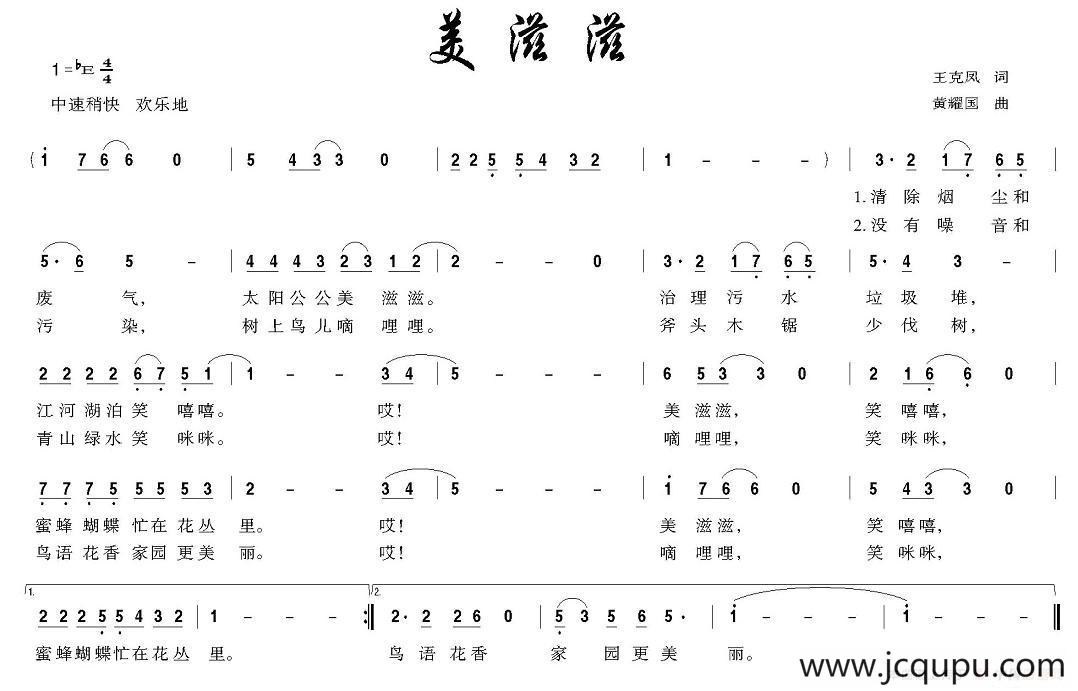 美滋滋（王克凤词 黄耀国曲）简谱
