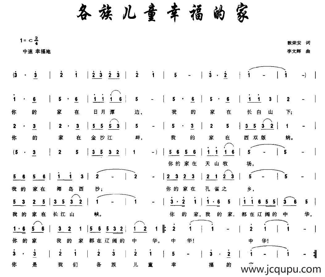 各族儿童幸福的家（郭荣安词 李文辉曲）简谱