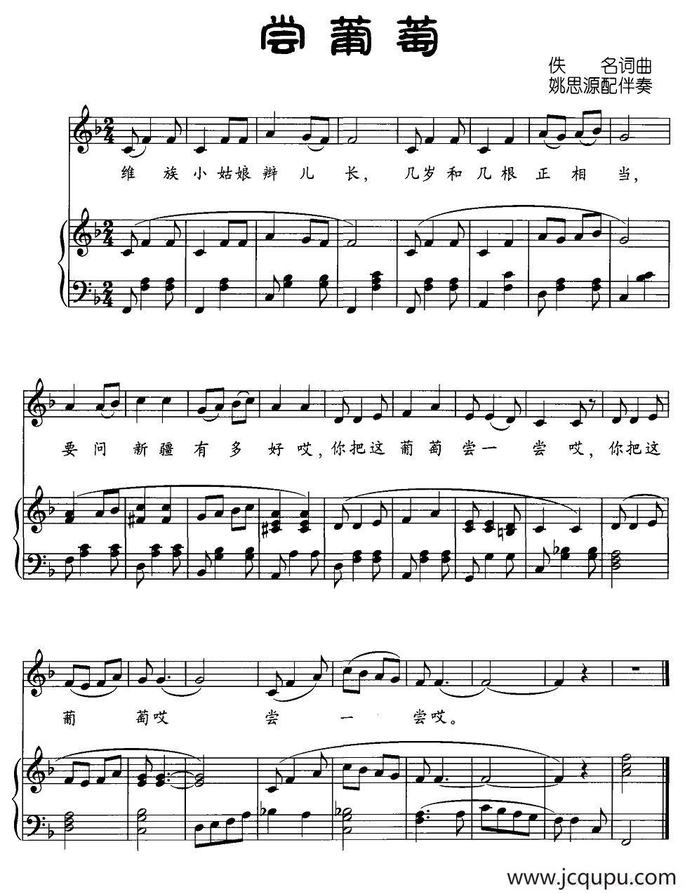 尝葡萄（正谱）简谱
