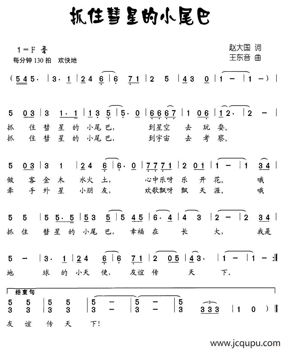 抓住彗星的小尾巴简谱