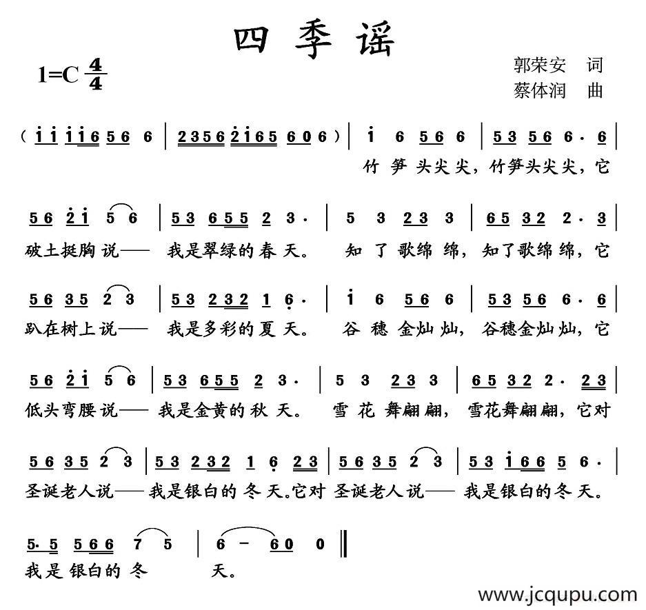 四季谣（郭荣安词 蔡体润曲）简谱